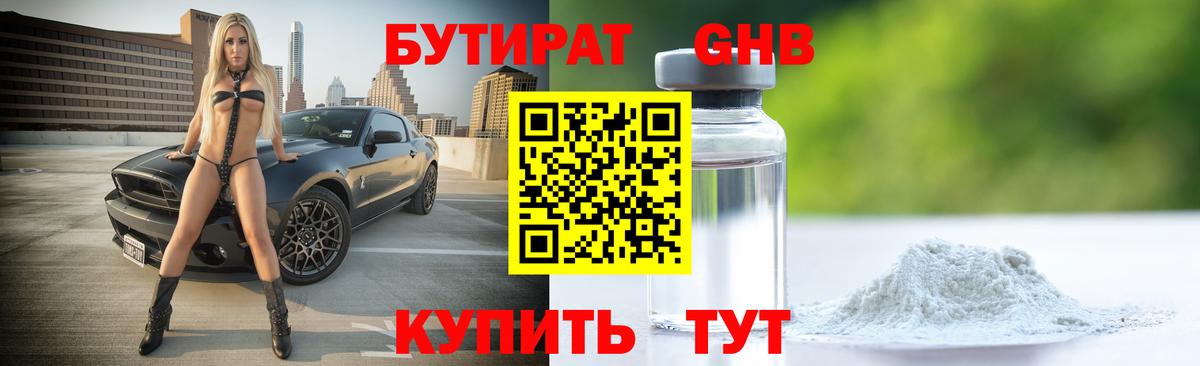 БУТИРАТ GHB Котовск