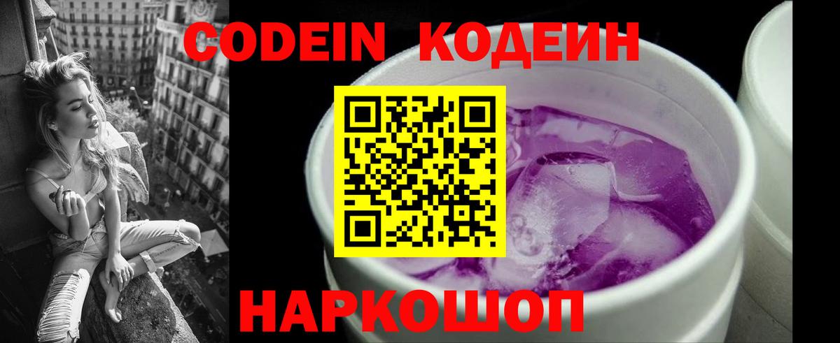 Codein Purple Drank  Вход с VPN  Котовск 